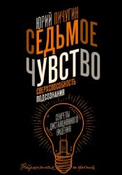 Седьмое чувство - сверхспособность подсознания. Секреты дистанционного видения