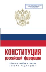 Конституция Российской Федерации с флагом, гербом и гимном. Новая редакция. С учетом образования в составе РФ новых субъектов