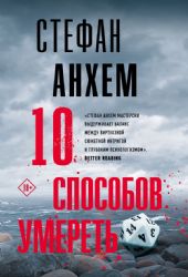 10 способов умереть