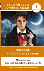 Тайны Арсена Люпена. Уровень 1 = Les Confidences d'Arsène Lupin