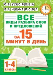 Русский язык. Все виды разбора слов и предложений за 15 минут