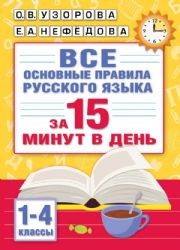 Все основные правила русского языка за 15 минут в день