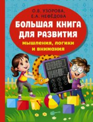 Большая книга развития мышления, логики и внимания