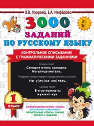 3000 заданий по русскому языку. 1 класс. Контрольное списывание с грамматическими заданиями