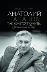 Анатолий Папанов: так хочется пожить...Воспоминания об отце