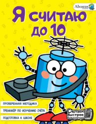 Я считаю до 10