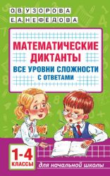 Математические диктанты. Начальная школа. Все уровни сложности с ответами. 1-4 класс