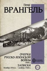 Очерки Русско-японской войны. 1904 г. Записки. Ноябрь 1916 г. — ноябрь 1920 г.