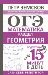 ОГЭ. Математика. Раздел Геометрия. Подготовка за 15 минут в день