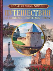 Большая энциклопедия. Путешествия по бывшему Советскому союзу