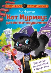 Кот Мурмяу: детектив-неудачник. Загадочное преступление в городе псов