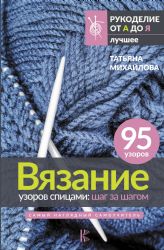 Вязание узоров спицами: шаг за шагом. Самый наглядный самоучитель