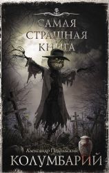 Самая страшная книга. Колумбарий