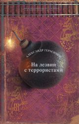 На лезвии с террористами