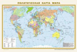 Политическая карта мира. Физическая карта мира А1 (в новых границах)