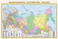 Федеративное устройство России. Физическая карта России А1 (в новых границах)