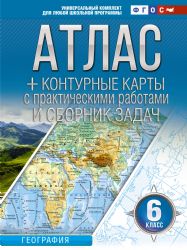 Атлас + контурные карты 6 класс. География. ФГОС (Россия в новых границах)