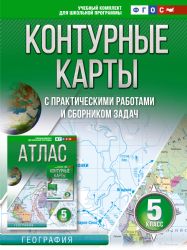 Контурные карты 5 класс. География. ФГОС (Россия в новых границах)