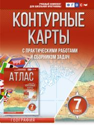 Контурные карты 7 класс. География. ФГОС (Россия в новых границах)