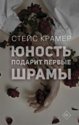 Юность подарит первые шрамы