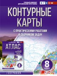 Контурные карты 8 класс. География. ФГОС (Россия в новых границах)