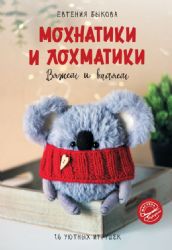 Мохнатики и лохматики. Вяжем и валяем