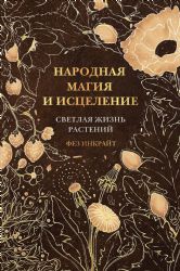 Народная магия и исцеление. Светлая жизнь растений