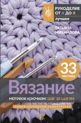 Вязание мотивов крючком: шаг за шагом. Самый наглядный самоучитель