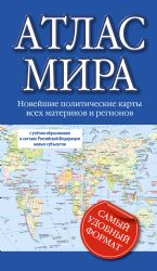 Атлас мира 2023 (в новых границах)