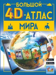 Большой 4D-атлас мира