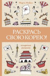 Раскрась свою Корею!