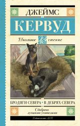 Бродяги Севера. В дебрях Севера