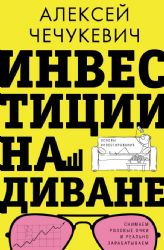 Инвестиции на диване. Основы инвестирования