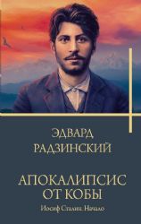 Апокалипсис от Кобы. Иосиф Сталин. Начало