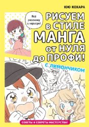 Рисуем в стиле манга от нуля до профи! с Лимончиком