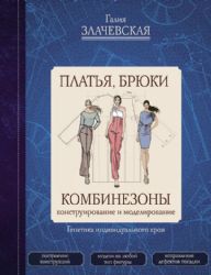 Платья, брюки, комбинезоны. Конструирование и моделирование