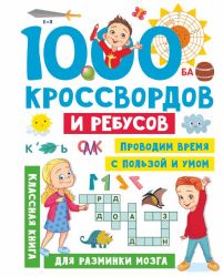 1000 кроссвордов и ребусов