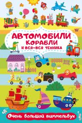 Автомобили, корабли и вся-вся техника. Очень большой виммельбух