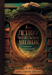 Летний читательский дневник с памяткой по литературному чтению для начальной школы