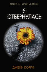 Я отвернулась