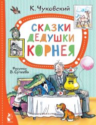 Сказки дедушки Корнея. Рис. В. Сутеева