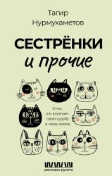 Сестрёнки и прочие. О тех, кто вплетает свою судьбу в нашу жизнь