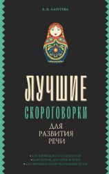 Лучшие скороговорки для развития речи