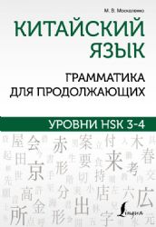 Китайский язык. Грамматика для продолжающих. Уровни HSK 3-4