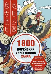 1800 корейских иероглифов (ханча)