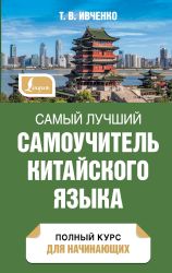 Самый лучший самоучитель китайского языка