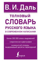 Толковый словарь русского языка в современном написании