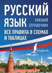 Русский язык. Все правила в схемах и таблицах. Краткий справочник