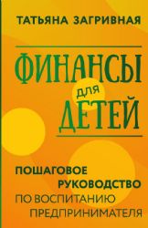 Финансы для детей. Пошаговое руководство по воспитанию предпринимателя