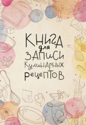 Книга для записи кулинарных рецептов